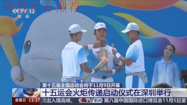 十五运会火炬传递启动仪式深圳举行 黄坤明高志丹孟凡利出席