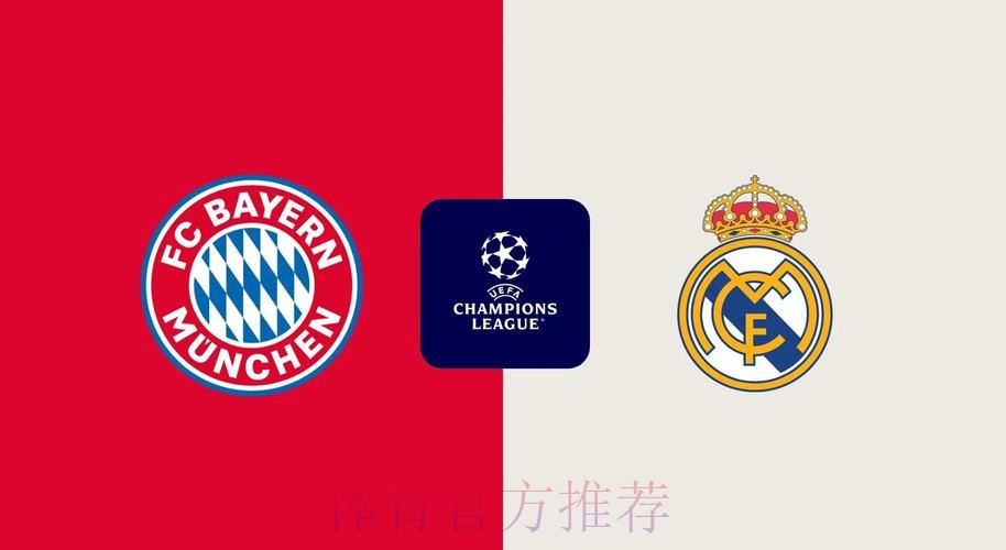 拜仁慕尼黑 對 皇家馬德里